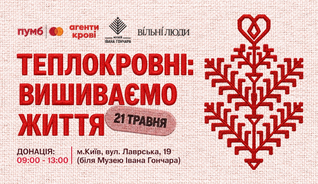 У Києві до Дня вишиванки проведуть мобільну донацію крові «Теплокровні» біля Музею Гончара - 2
