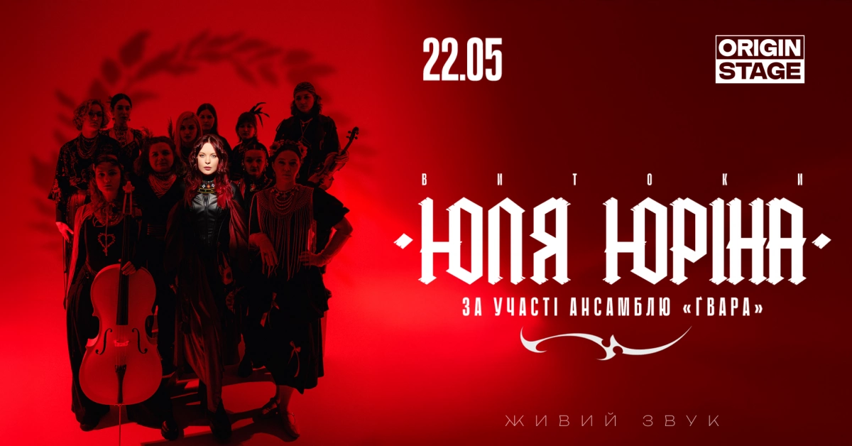 25 людей на сцені, автентика та рейв: Юля Юріна відсвяткує День народження великим концертом у Києві - 1