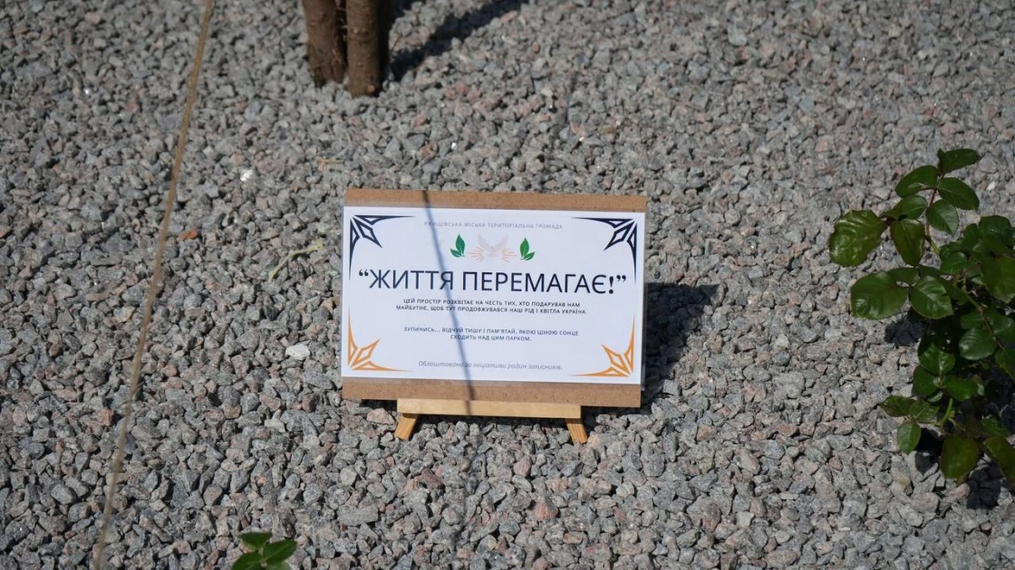У Ржищеві створили простір пам’яті «Життя перемагає» в Парку Трипільської культури - 2