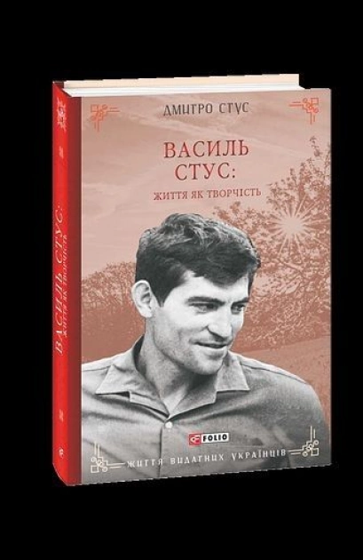 У Києві презентують книгу Дмитра Стуса про батька: «Василь Стус: життя як творчість» - 1