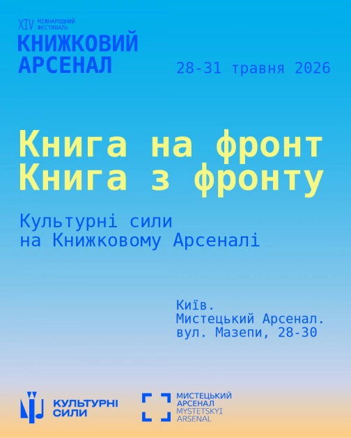 Культурні сили проведуть мілітарну програму на Книжковому Арсеналі у Києві - 1
