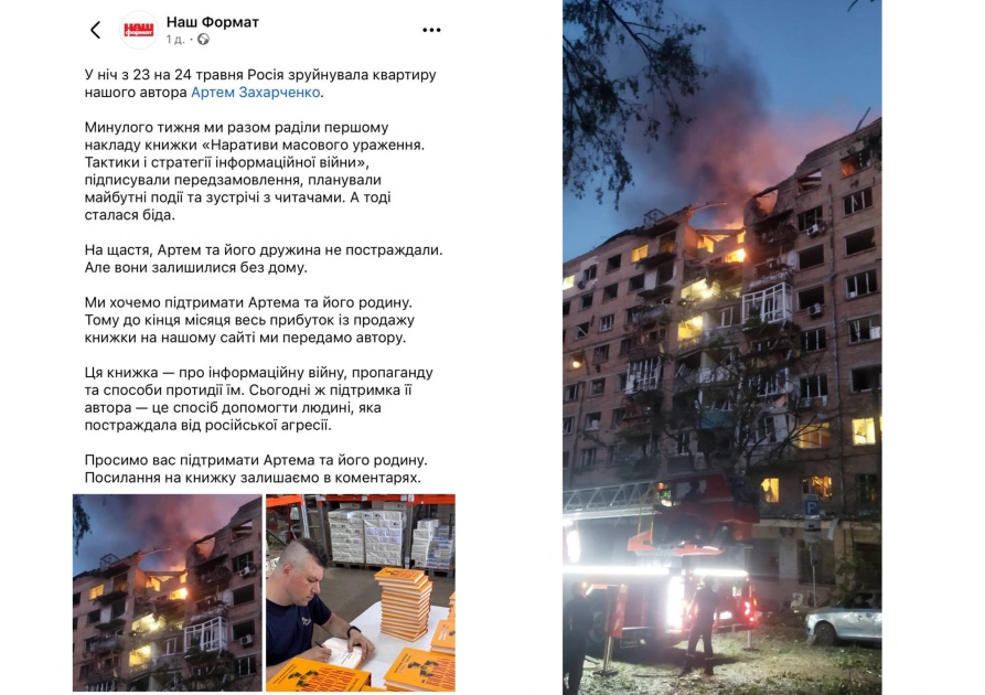 «Наш Формат» передасть прибуток від книги автору, який постраждав від обстрілу Києва - 1