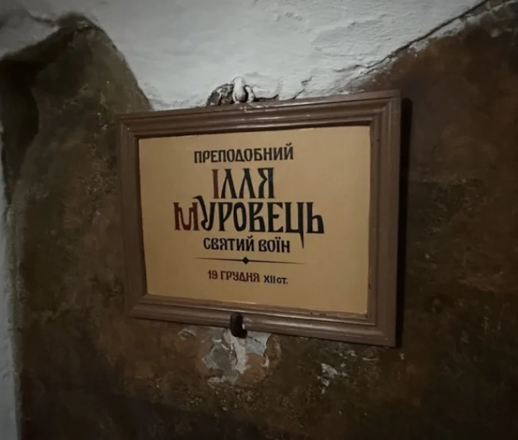 У Києво-Печерській лаврі змінили табличку біля мощів Іллі Муровця - 1