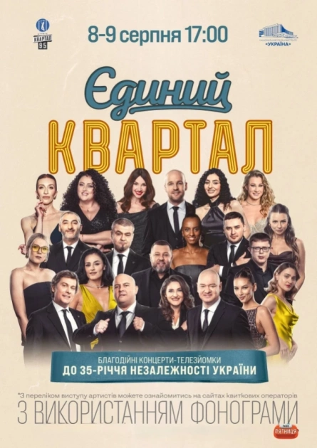 «Єдиний Квартал» проведе телезйомку у Палаці «Україна»: коли відбудеться шоу - 1