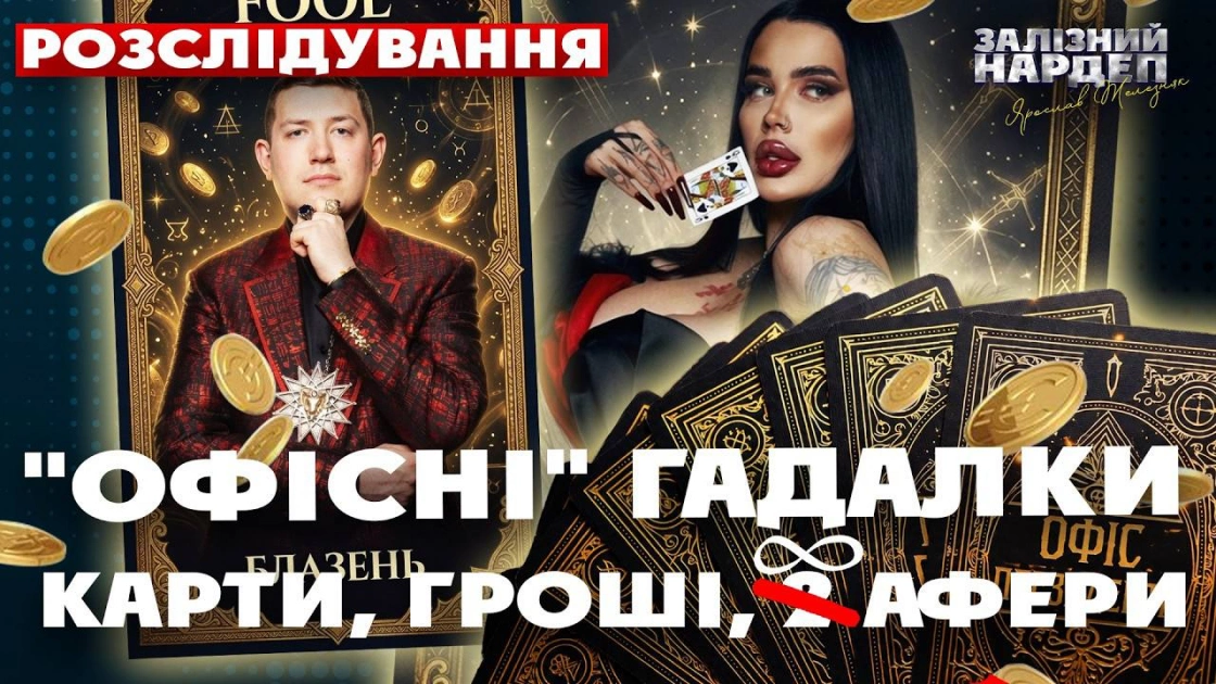«Чарівні» послуги за великі гроші: поліція взялася за розслідування можливого шахрайства - 1