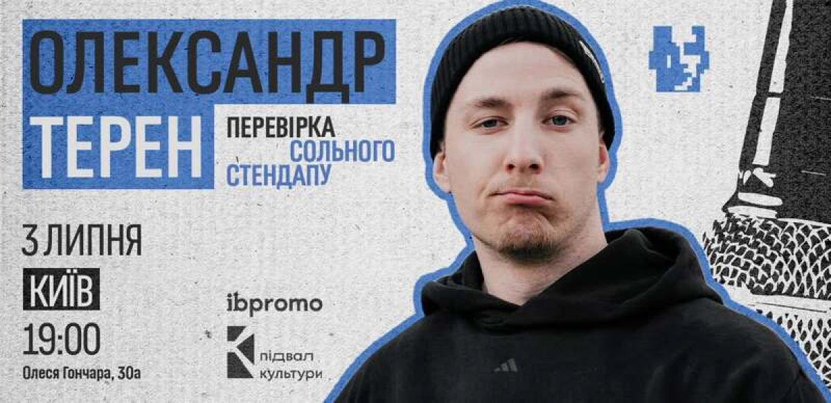 Куди піти в Києві 29 червня - 5 липня: концерти, фестивалі, виставка і стендап - 5