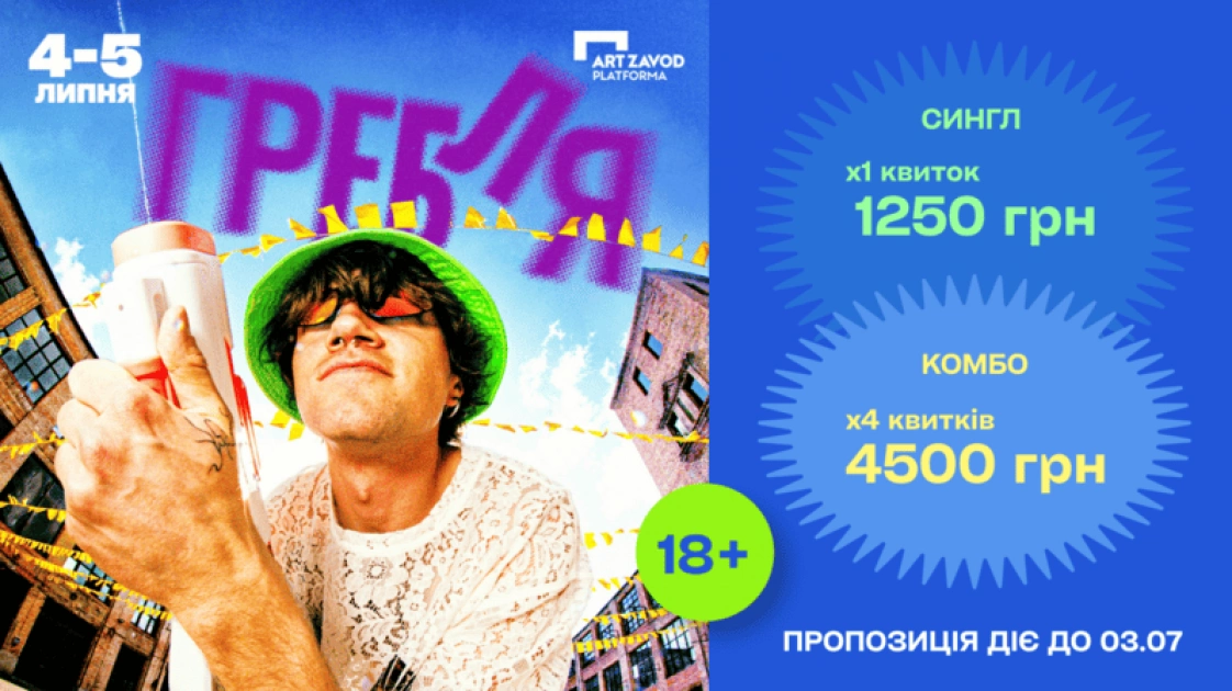 Куди піти в Києві 29 червня - 5 липня: концерти, фестивалі, виставка і стендап - 6