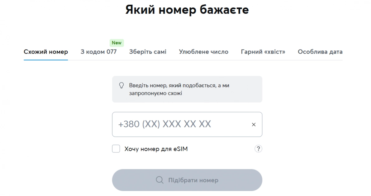 онлайн підбір номера