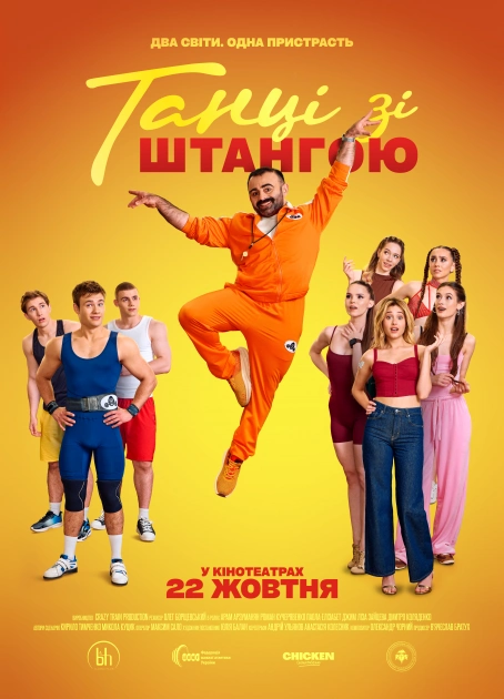 Вийшов тизер української комедії «Танці зі штангою» - 6