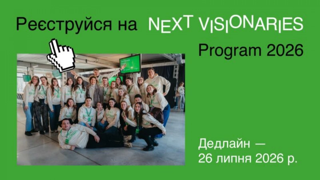 Next Visionaries 2026: молодь запрошують на безкоштовну міжнародну програму - 2