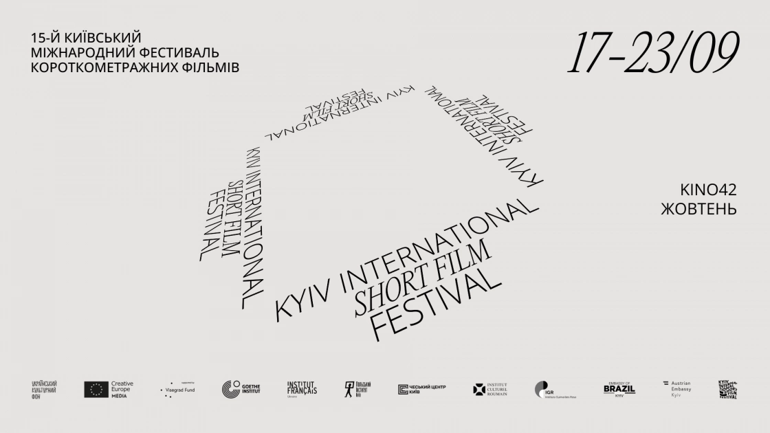 У Києві пройде 15-й фестиваль короткого метру KISFF - 7