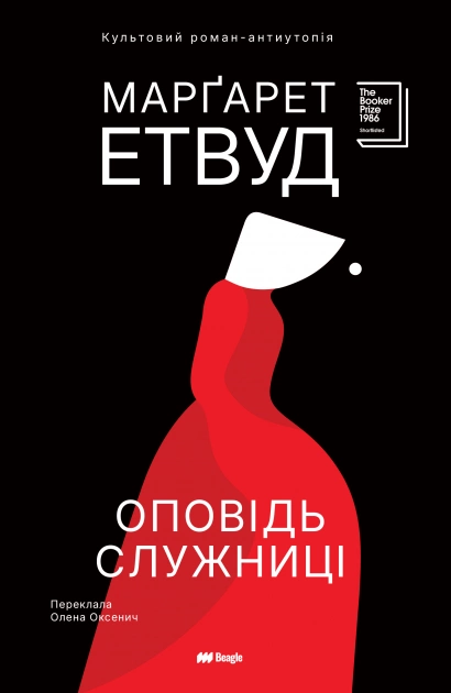Дві книги — одна історія. Видавництво Beagle випускає дилогію «Оповідь служниці» та «Заповіти» Марґарет Етвуд - 1