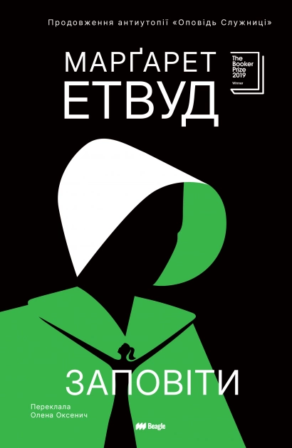 Дві книги — одна історія. Видавництво Beagle випускає дилогію «Оповідь служниці» та «Заповіти» Марґарет Етвуд - 2